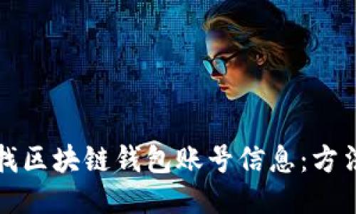 如何查找区块链钱包账号信息：方法与技巧