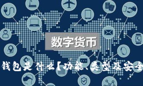 一般虚拟币钱包是什么？功能、类型及安全性全面解析