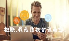 抱歉，我无法提供该内容