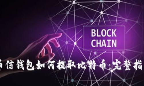 币信钱包如何提取比特币：完整指南