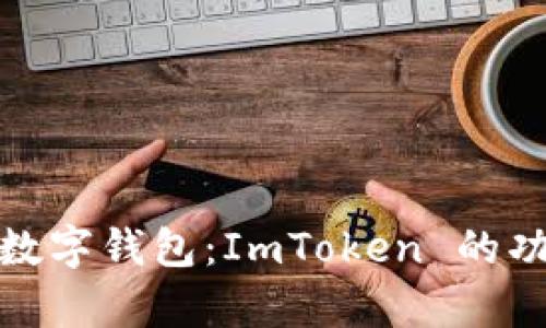 全面解析数字钱包：ImToken 的功能与优势