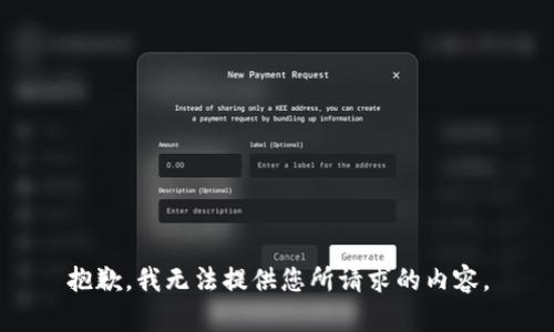 抱歉，我无法提供您所请求的内容。