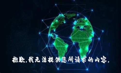 抱歉，我无法提供您所请求的内容。