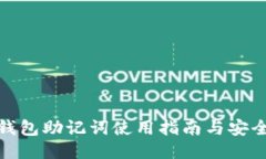 ImToken钱包助记词使用指南