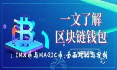 : IMX币与MAGIC币：全面对比