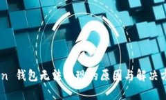 Imtoken 钱包无法提现的原因