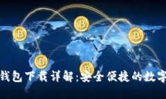 imToken 2.0钱包下载详解：安