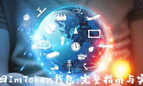 
如何找回ImToken钱包：完整指南与实用技巧