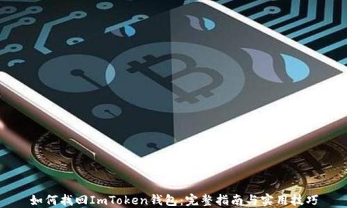
如何找回ImToken钱包：完整指南与实用技巧