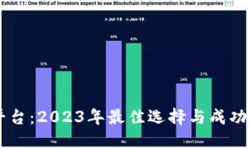 IM赚钱平台：2023年最佳选择与成功策略指南