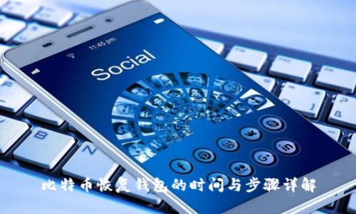 比特币恢复钱包的时间与步骤详解