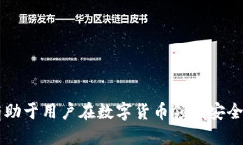    如何下载安装比特币钱包及其图片指南  / 

 guanjianci  比特币钱包, 比特币, 钱包下载安装  /guanjianci 

## 介绍

比特币钱包是存储比特币的数字工具，随着比特币的流行，人们越来越重视选择合适的比特币钱包。本文将详细阐述比特币钱包的下载安装过程，并附上相关图片指导。同时，我们还将探讨五个与比特币钱包相关的问题，以便更好地满足用户的需求。

## 一、比特币钱包的定义

比特币钱包是用于存储和管理比特币资产的程序或软件。比特币并不以实物形式存在，它是一种数字资产，钱包就像是传统金融中的银行账户，可以用来接收、存储和发送比特币。比特币钱包的种类繁多，包括软件钱包、硬件钱包和在线钱包等。

### 1.1 软件钱包

软件钱包是安装在电脑或手机上的应用程序，可以分为桌面钱包和移动钱包。桌面钱包通常提供更多的功能和安全性，而移动钱包则更适合日常使用。

### 1.2 硬件钱包

硬件钱包是一种物理设备，专为存储比特币而设计。它提供了高度的安全性，因为它们通常不与互联网连接，防止黑客攻击。

### 1.3 在线钱包

在线钱包是通过互联网访问的服务，用户可以在任何设备上登录。但是，在线钱包的安全性较低，因为用户的私钥存储在第三方服务器上。

## 二、比特币钱包的下载与安装步骤

### 2.1 选择合适的钱包

在下载比特币钱包之前，用户需根据自身需求选择合适的钱包。常见的比特币钱包包括：

- **Exodus**：用户友好、界面美观，支持多种加密货币。
- **Electrum**：轻量级钱包，安全性高，适合技术用户。
- **Ledger Live**：官方硬件钱包应用，适合需要极高安全性的人群。

### 2.2 下载比特币钱包的步骤

以下是以 **Exodus** 钱包为例的下载及安装步骤：

#### 第一步：访问官方网站

打开浏览器，访问Exodus的官方网站 [Exodus官网](https://www.exodus.com)。确保你从官方网站下载，避免假冒或恶意软件。

#### 第二步：选择平台

在Exodus网站上，选择适合你的设备类型（Windows、Mac、Linux、iOS、Android等）。

#### 第三步：下载程序

点击下载按钮，下载适合你系统的安装程序。下载完成后，双击下载的文件以开始安装。

#### 第四步：安装过程

根据屏幕上的说明完成安装过程，通常只需点击几次“下一步”。

#### 第五步：创建钱包

安装完成后，打开钱包应用，按照提示创建新钱包或导入已有钱包。切记要备份私钥和助记词，确保资金安全。

### 2.3 图片指南

为了帮助用户更好地理解，这里提供各步骤相关的图片：

1. **访问官网示例**：
   ![访问官网](链接)

2. **选择平台示例**：
   ![选择平台](链接)

3. **下载过程示例**：
   ![下载过程](链接)

4. **安装步骤示例**：
   ![安装步骤](链接)

5. **创建钱包示例**：
   ![创建钱包](链接)

## 三、比特币钱包的安全性

选择比特币钱包时，安全性是一个重要因素。安全性由几个方面决定，包括私钥管理、备份和软件更新。

### 3.1 私钥管理

私钥是访问比特币钱包的关键。用户应妥善保管私钥，绝不能将其泄露给任何人。建议采取以下措施：

- **不会将私钥保存在网络上**。
- **使用硬件钱包**来保护私钥。
- **定期更改钱包密码**。

### 3.2 备份

对钱包的备份非常重要，以防丢失。用户应该定期备份钱包，并将备份文件存储在安全的位置。通常，备份时会生成助记词，用户需将其保存到离线状态。

### 3.3 软件更新

保持钱包软件的最新状态也至关重要。更新通常包括安全补丁和新功能。用户应定期访问钱包官网，查看更新信息。

## 四、比特币钱包的常见问题解答

在使用比特币钱包的过程中，用户可能会遇到一些常见问题。以下是针对五个相关问题的详细解答。

### 4.1 比特币钱包如何找到我的比特币？

比特币钱包可以通过交易记录找到你存储的比特币。用户在创建钱包时会获得一个钱包地址，所有进入该地址的比特币都会记录在区块链上。通过你的钱包应用，用户可以轻松查看自己所有的交易记录和余额。

#### 深入讲解：

比特币地址是由一串字母和数字组成的，类似于银行账户。每当你接收比特币时，都会有一笔交易记录显示在区块链上。用户可以在钱包中查看这些记录，确认比特币的发生和接收。

1. **交易确认**：每笔交易都会经过矿工的确认，块链的更新会显示每笔交易的状态。
2. **使用区块链浏览器**：用户还可以通过区块链浏览器，输入钱包地址，查询该地址的比特币余额和历史交易记录。

### 4.2 我该如何恢复丢失的钱包？

如果因设备故障或丢失而无法访问钱包，用户可以利用备份的助记词或私钥来恢复。助记词是钱包生成时提供的一组随机单词，记录在安全的地方。

#### 深入讲解：

恢复钱包的过程通常简单明了。以下是详细操作步骤：

1. **再次下载钱包**：在新设备中下载与原钱包相同的软件。
2. **选择恢复选项**：在钱包软件中选择“恢复钱包”或“导入私钥”选项。
3. **输入助记词**：用户需依序输入备份的助记词。系统会根据这些信息恢复你的钱包及余额。

### 4.3 比特币钱包的手续费是如何计算的？

比特币交易的手续费通常是由网络拥堵程度和交易大小决定的。交易更快需要支付高一些的费用。

#### 深入讲解：

1. **交易大小**：越大的交易，所需手续费可能更高。可以通过交易聚合器来估算合理的手续费。
2. **网络拥堵**：在网络繁忙或高流量时，手续费可能会有所增加，因为矿工倾向于优先处理手续费高的交易。
3. **选择手续费方案**：一些钱包应用允许用户选择交易的优先级和手续费水平，以便根据自身需求选择。

### 4.4 如何选择安全的比特币钱包？

选择一个安全的比特币钱包涉及多个考虑因素，包括钱包类型、用户评价、安全性功能等。

#### 深入讲解：

1. **选择类型**：对比特币的使用场景，决定选择软件钱包、硬件钱包或者在线钱包。
2. **查看评价**：在下载之前，用户可以查询钱包软件在社区的评价，了解其他用户的体验。
3. **安全性功能**：确保所选择的钱包提供必要的安全措施，如双重验证、指纹识别等。

### 4.5 我可以在移动设备上使用比特币钱包吗？

是的，大多数比特币钱包都提供移动版，可以在手机上下载和使用。但用户需关注钱包的安全性和权限设置。

#### 深入讲解：

1. **可用性**：选择支持手机操作系统的比特币钱包应用，如Android或iOS版本的应用。
2. **下载渠道**：要通过官方应用商店下载，以降低风险。
3. **安全措施**：移动钱包通常集成了多种安全措施，如生物识别、密码锁等，确保用户资产安全。

## 结论

比特币钱包的选择和下载安装过程虽然简单，但用户仍需注重安全性与可靠性。掌握好比特币钱包的信息，有助于用户在数字货币领域安全交易。希望本文提供的信息能够帮助用户找到合适的比特币钱包，并顺利开始他们的数字货币之旅。
