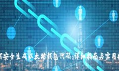 如何安全生成以太坊钱包
