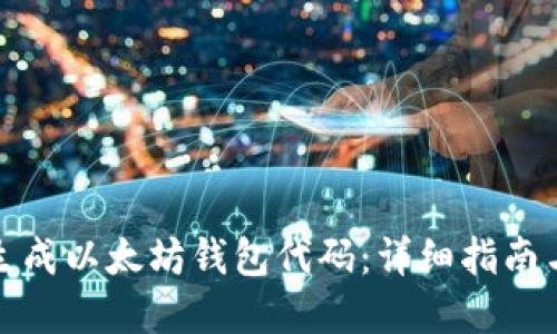 如何安全生成以太坊钱包代码：详细指南与实用技巧
