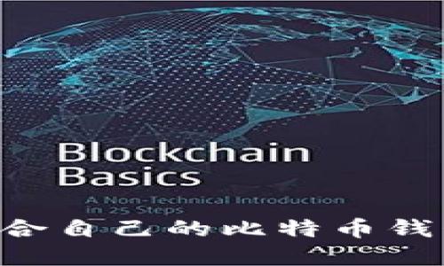 如何选择适合自己的比特币钱包：全面指南