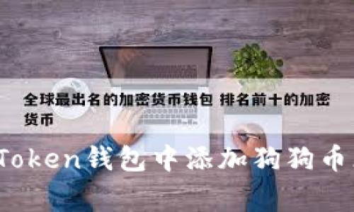  如何在imToken钱包中添加狗狗币（Dogecoin）