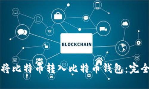 如何将比特币转入比特币钱包：完全指南