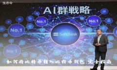 如何将比特币转入比特币