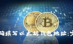 如何正确填写以太坊钱包