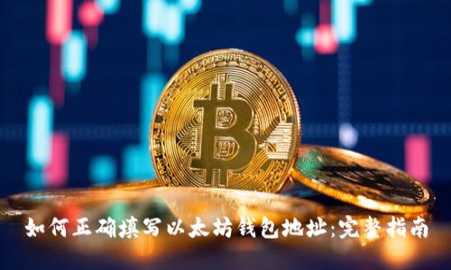 如何正确填写以太坊钱包地址：完整指南