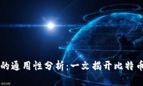 比特币钱包的通用性分析：一文揭开比特币钱包的真相