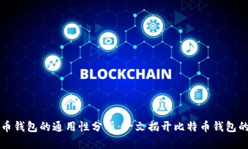 比特币钱包的通用性分析：一文揭开比特币钱包的真相