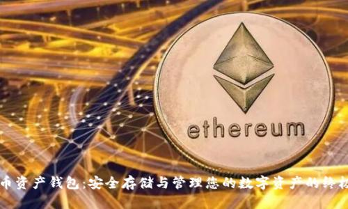 虚拟币资产钱包：安全存储与管理您的数字资产的终极指南