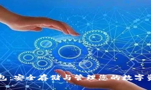 虚拟币资产钱包：安全存储与管理您的数字资产的终极指南