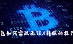 IM钱包如何实现无TRX转账的