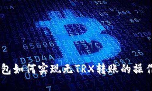 IM钱包如何实现无TRX转账的操作指南