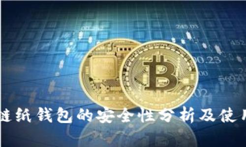 区块链纸钱包的安全性分析及使用指南