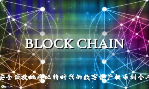 如何安全便捷地将比特时代的数字资产提币到个人钱包
