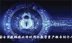 如何安全便捷地将比特时