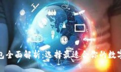 各大区块链钱包全面解析