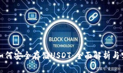 冷钱包如何安全存储USDT：全面解析与实用指南