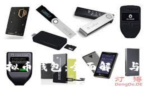 狐狸头虚拟币钱包：全面解析与使用指南