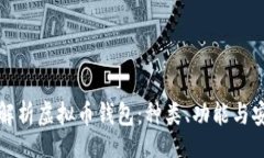 div  全面解析虚拟币钱包：