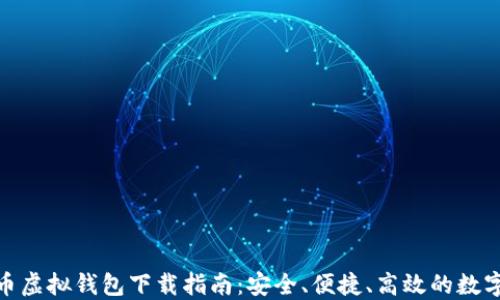 
数字人民币虚拟钱包下载指南：安全、便捷、高效的数字货币体验