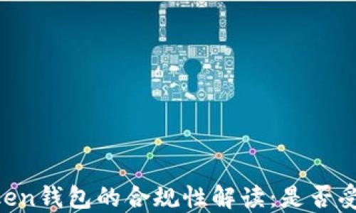 
Imtoken钱包的合规性解读：是否受监管？