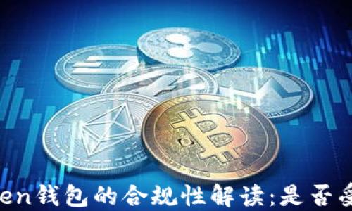 
Imtoken钱包的合规性解读：是否受监管？