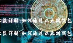 以太坊钱包机收益详解：