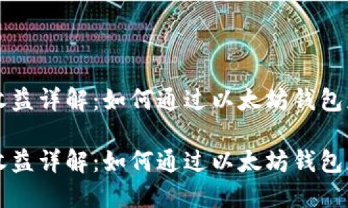 以太坊钱包机收益详解：如何通过以太坊钱包获取最大化收益

以太坊钱包机收益详解：如何通过以太坊钱包获取最大化收益