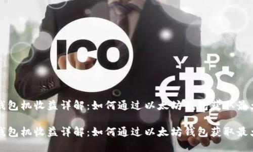 以太坊钱包机收益详解：如何通过以太坊钱包获取最大化收益

以太坊钱包机收益详解：如何通过以太坊钱包获取最大化收益