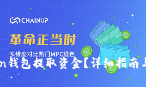 如何从ImToken钱包提取资金？详细指南与常见问题解答