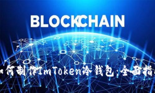 如何制作ImToken冷钱包：全面指南
