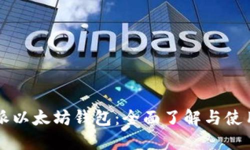 比特派以太坊钱包：全面了解与使用指南