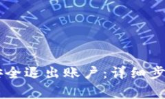 如何在IM钱包中安全退出账