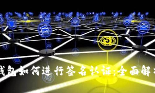 比特币钱包如何进行签名认证：全面解析与指导