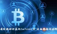 如何有效找回被盗的ImTo
