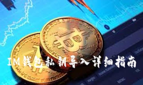 IM钱包私钥导入详细指南
